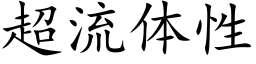 超流体性 (楷体矢量字库)