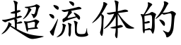 超流体的 (楷体矢量字库)