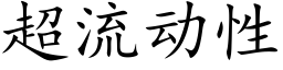 超流动性 (楷体矢量字库)