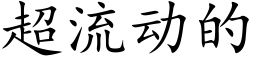 超流动的 (楷体矢量字库)