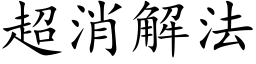 超消解法 (楷体矢量字库)