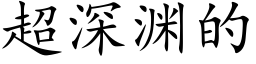 超深渊的 (楷体矢量字库)