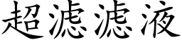 超滤滤液 (楷体矢量字库)