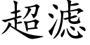 超滤 (楷体矢量字库)