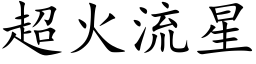 超火流星 (楷体矢量字库)