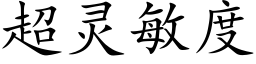 超灵敏度 (楷体矢量字库)