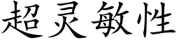 超灵敏性 (楷体矢量字库)