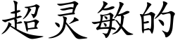 超灵敏的 (楷体矢量字库)