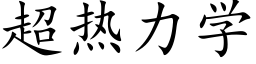 超热力学 (楷体矢量字库)