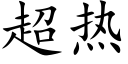 超热 (楷体矢量字库)