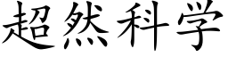 超然科学 (楷体矢量字库)