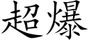 超爆 (楷体矢量字库)