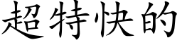 超特快的 (楷体矢量字库)