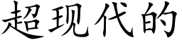 超现代的 (楷体矢量字库)