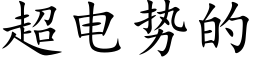 超电势的 (楷体矢量字库)