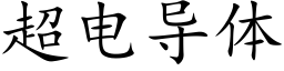 超电导体 (楷体矢量字库)