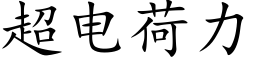 超电荷力 (楷体矢量字库)