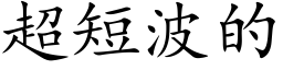 超短波的 (楷体矢量字库)