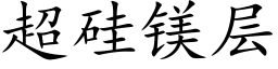 超硅镁层 (楷体矢量字库)