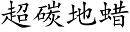 超碳地蜡 (楷体矢量字库)