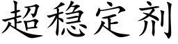 超稳定剂 (楷体矢量字库)