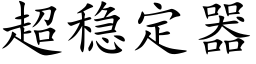 超稳定器 (楷体矢量字库)