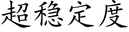 超稳定度 (楷体矢量字库)