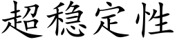 超稳定性 (楷体矢量字库)