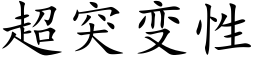 超突变性 (楷体矢量字库)