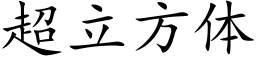 超立方体 (楷体矢量字库)