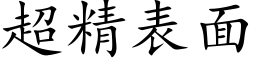 超精表面 (楷体矢量字库)