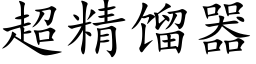 超精馏器 (楷体矢量字库)