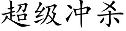 超级冲杀 (楷体矢量字库)