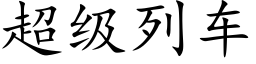 超级列车 (楷体矢量字库)