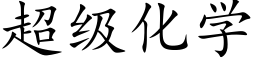 超级化学 (楷体矢量字库)