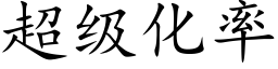 超级化率 (楷体矢量字库)