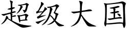 超级大国 (楷体矢量字库)