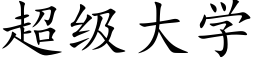 超级大学 (楷体矢量字库)