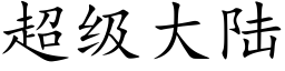 超级大陆 (楷体矢量字库)