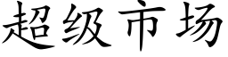 超级市场 (楷体矢量字库)