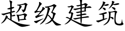 超级建筑 (楷体矢量字库)