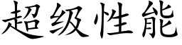 超级性能 (楷体矢量字库)