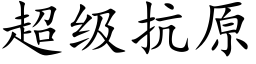 超级抗原 (楷体矢量字库)