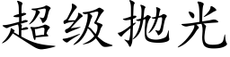 超级抛光 (楷体矢量字库)