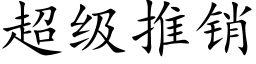 超级推销 (楷体矢量字库)