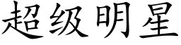 超级明星 (楷体矢量字库)