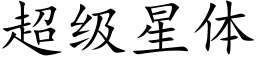 超级星体 (楷体矢量字库)