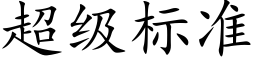 超级标准 (楷体矢量字库)