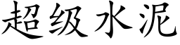 超级水泥 (楷体矢量字库)