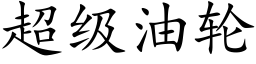 超级油轮 (楷体矢量字库)